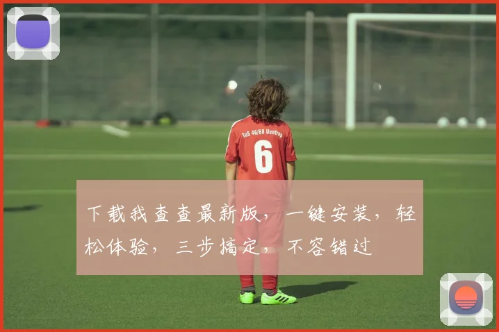 下载我查查最新版，一键安装，轻松体验，三步搞定，不容错过