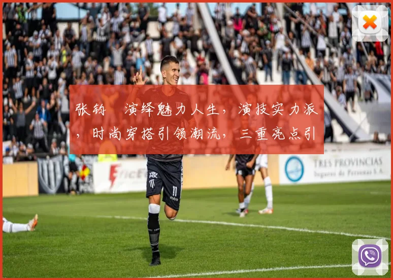 张钧寗演绎魅力人生，演技实力派，时尚穿搭引领潮流，三重亮点引人瞩目