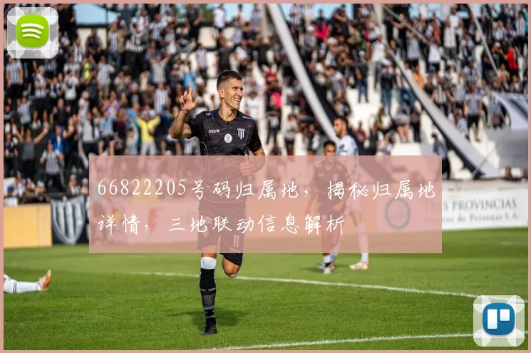 66822205号码归属地，揭秘归属地详情，三地联动信息解析