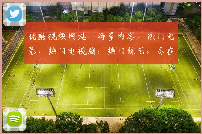 优酷视频网站，海量内容，热门电影，热门电视剧，热门综艺，尽在优酷.com，不容错过