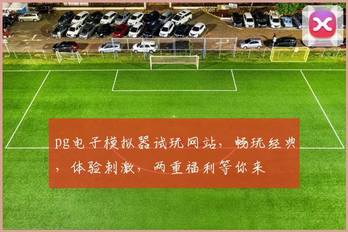 pg电子模拟器试玩网站，畅玩经典，体验刺激，两重福利等你来