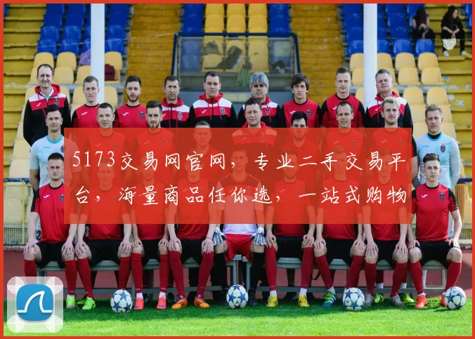 5173交易网官网，专业二手交易平台，海量商品任你选，一站式购物体验，值得信赖